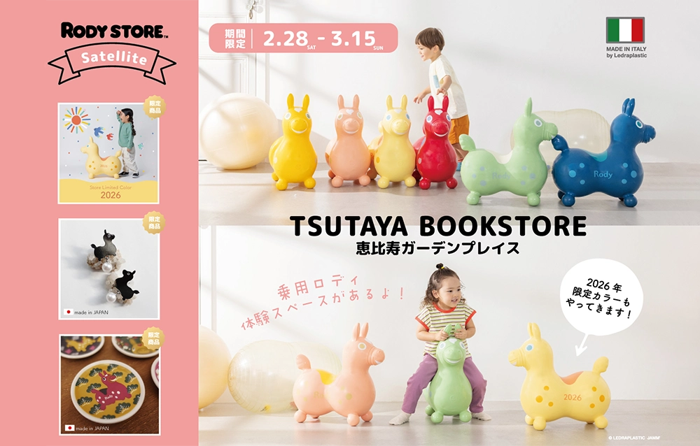 ロディストアサテライト】 TSUTAYA BOOK STORE恵比寿ガーデンプレイス