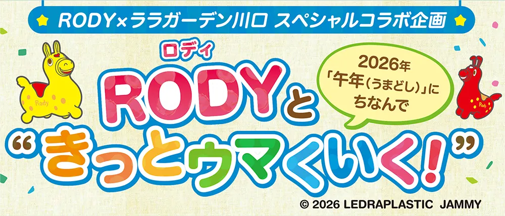 RODYときっとウマくいく！ inララガーデン川口