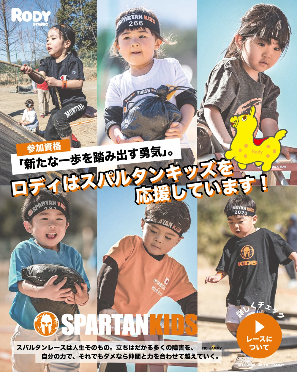 今年もロディは スパルタンキッズレースをサポート