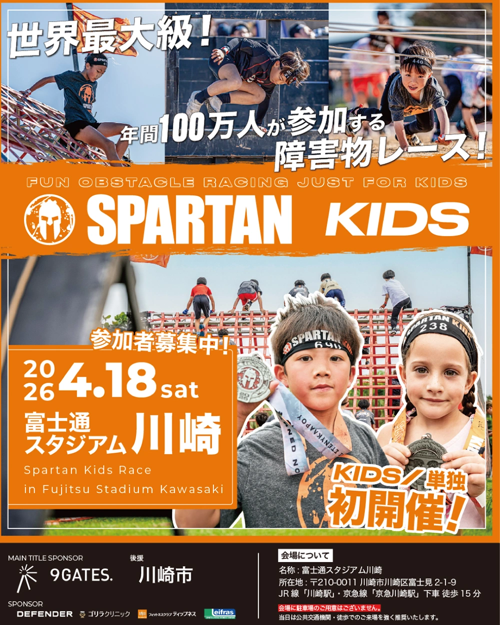 今年もロディは スパルタンキッズレースをサポート