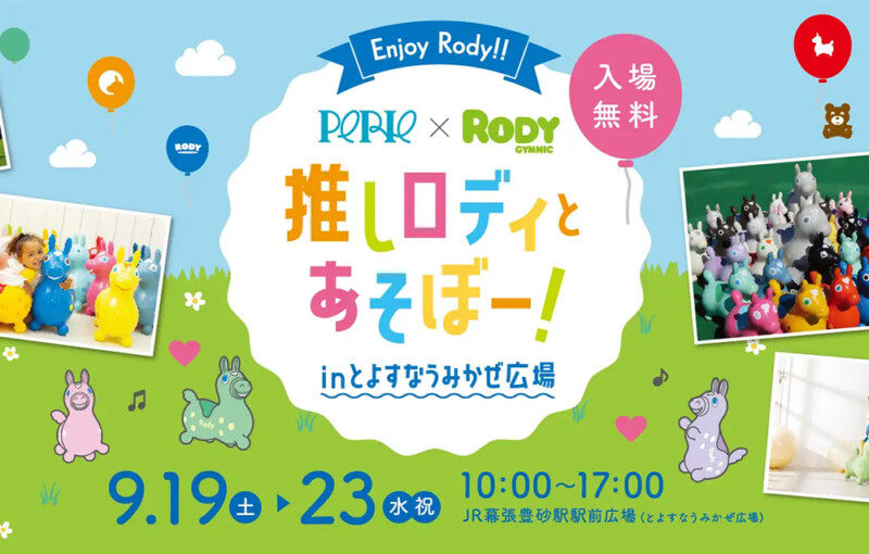 推しロディとあそぼー！in とよすなうみかぜ広場