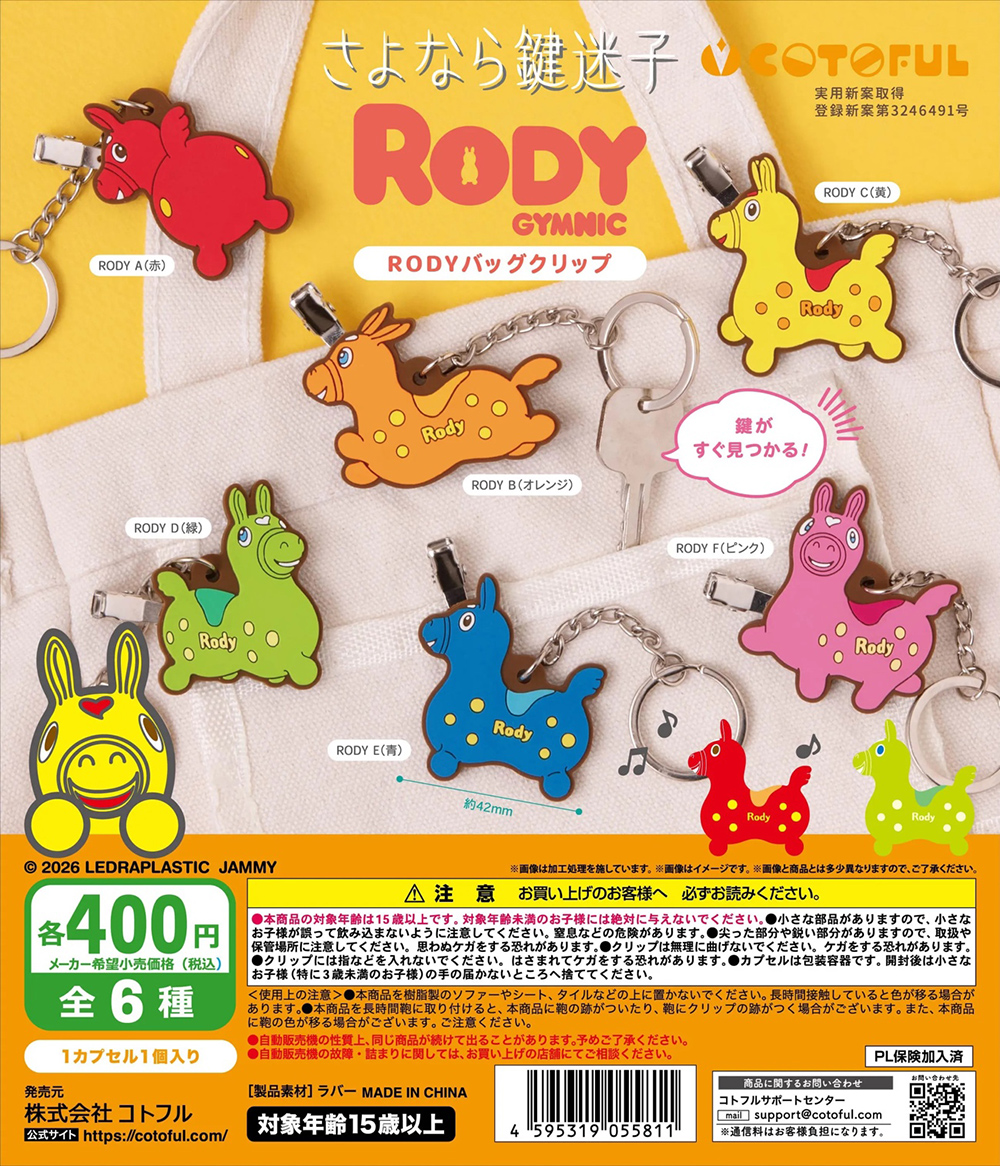 ロディ さよなら鍵迷子