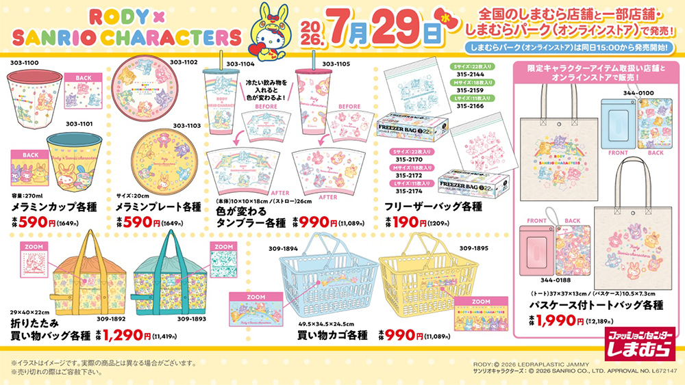 RODY × サンリオキャラクターズのかわいいグッズが全国のしまむら店舗に登場