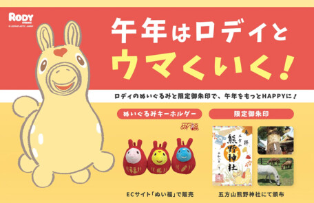 【五方山熊野神社×RODY】好評を博した限定御朱印の秋版＆縁起のよい「だるま風ぬいぐるみ」が登場
