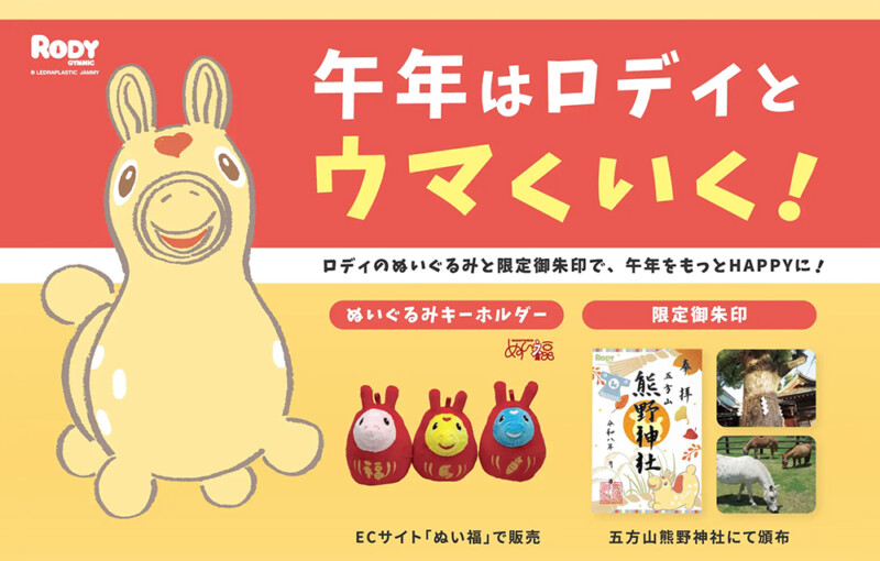 【五方山熊野神社×RODY】好評を博した限定御朱印の秋版＆縁起のよい「だるま風ぬいぐるみ」が登場