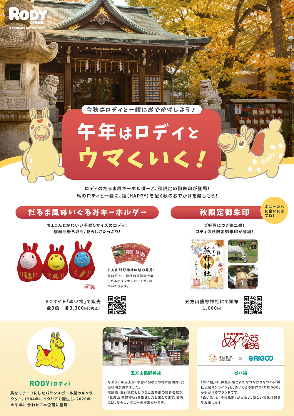 五方山熊野神社×RODY　限定御朱印の秋版＆縁起のよい「だるま風ぬいぐるみ」